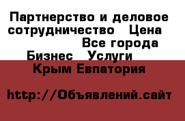 Партнерство и деловое сотрудничество › Цена ­ 10 000 000 - Все города Бизнес » Услуги   . Крым,Евпатория